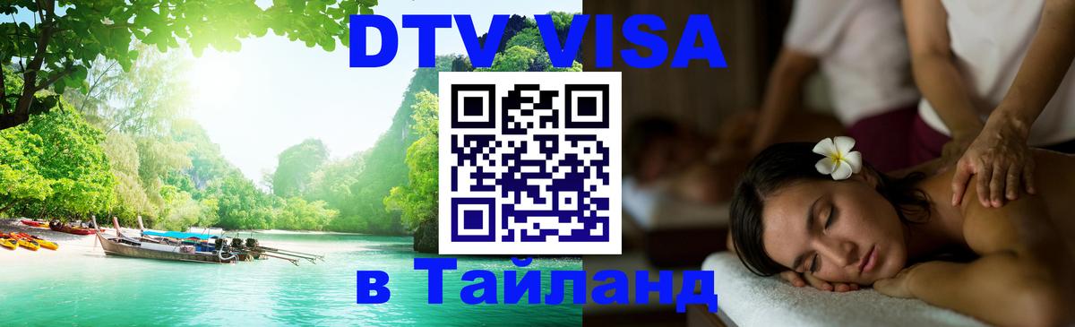 DTV (ДТВ) visa Таиланд 