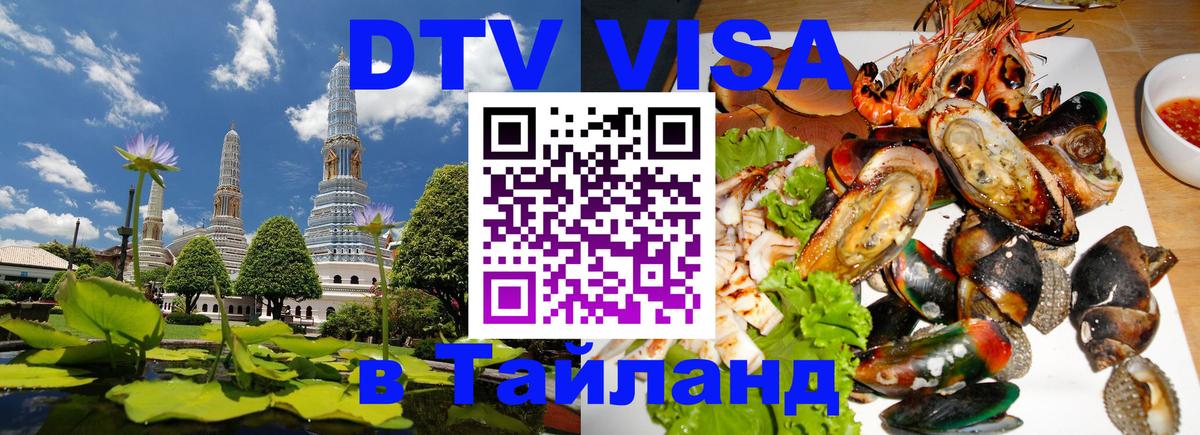 Купить DTV визу в Таиланд 