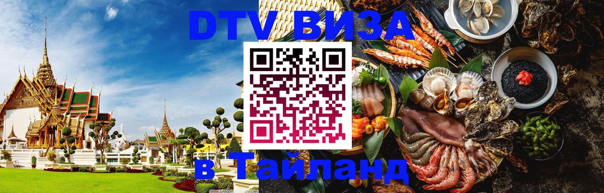 DTV Visa Thailand — прайс и условия, виза без дополнительных документов - 04.10.2025 